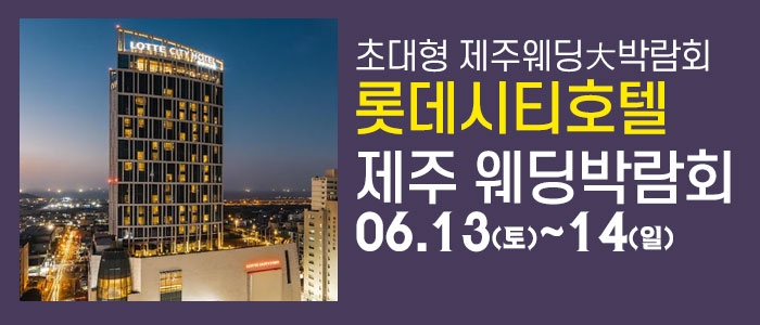 제주 롯데시티호텔 웨딩박람회