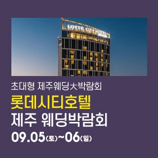 제주 롯데시티호텔 웨딩박람회