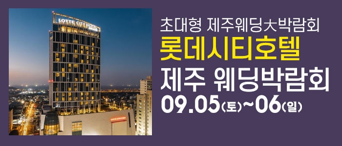 제주 롯데시티호텔 웨딩박람회