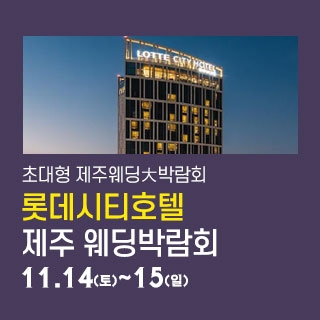 제주 롯데시티호텔 웨딩박람회