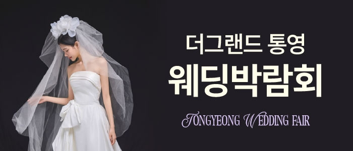 통영 웨딩박람회