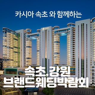 속초강원 브랜드 웨딩박람회