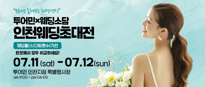 인천 웨딩초대전