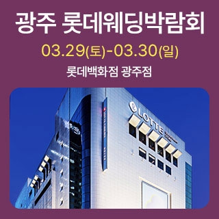 광주 롯데웨딩박람회
