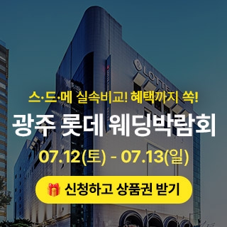 광주 롯데웨딩박람회
