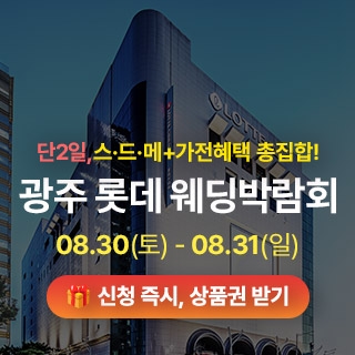 광주 롯데웨딩박람회
