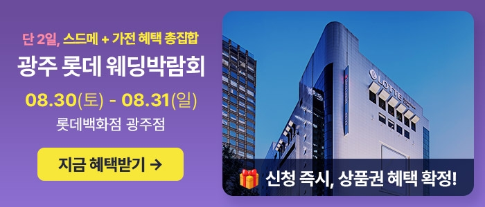 광주 롯데웨딩박람회