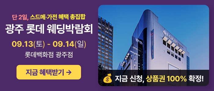 광주 롯데웨딩박람회