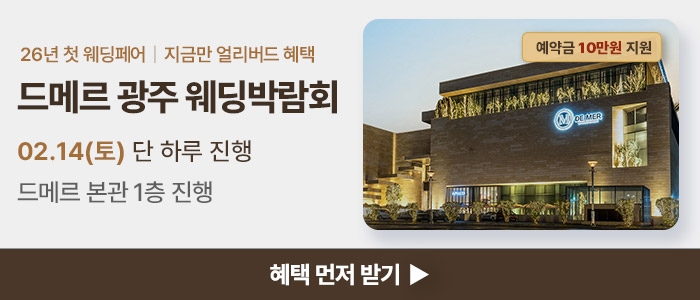 광주 드메르 웨딩박람회