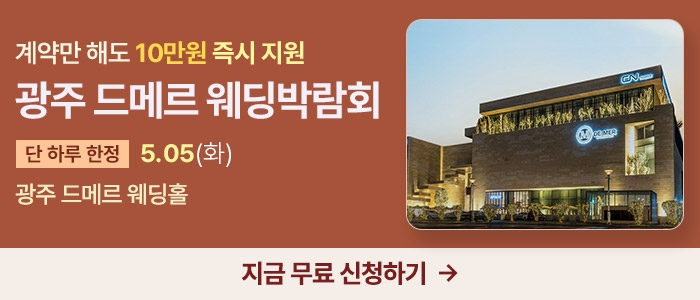 광주 시스템웨딩 특별전