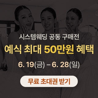 광주 시스템웨딩 공동구매전