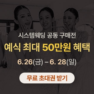광주 시스템웨딩 공동구매전