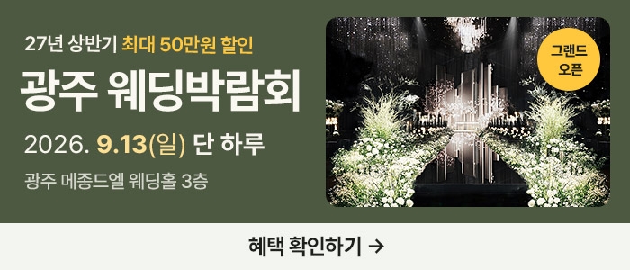 광주 웨딩박람회