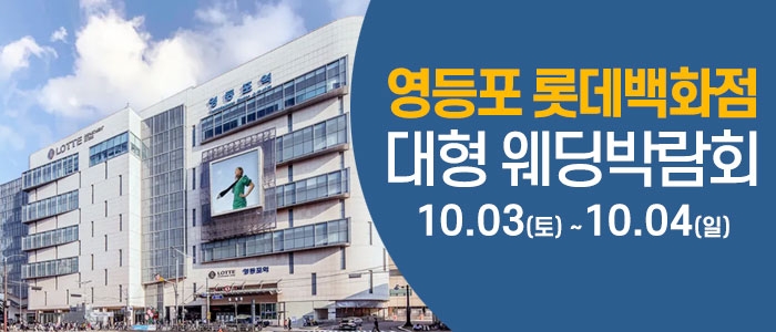 서울 영등포 웨딩크라우드 웨딩박람회