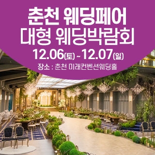 춘천 웨딩크라우드 웨딩박람회
