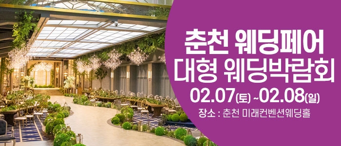 춘천 웨딩크라우드 웨딩박람회