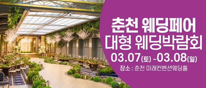 춘천 웨딩크라우드 웨딩박람회