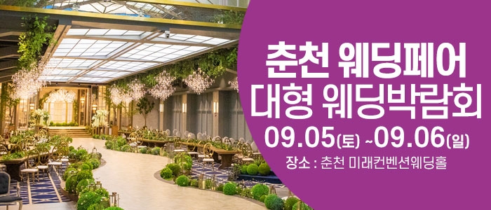 춘천 웨딩크라우드 웨딩박람회