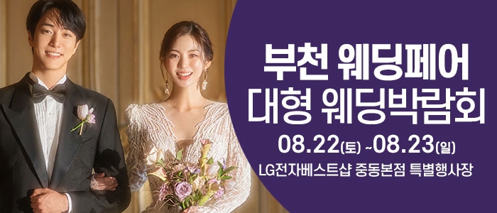 부천 웨딩크라우드 웨딩박람회