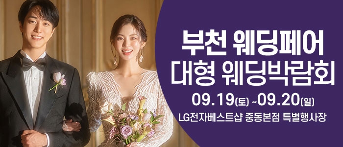 부천 웨딩크라우드 웨딩박람회