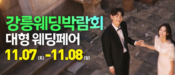 강릉 웨딩크라우드 웨딩박람회