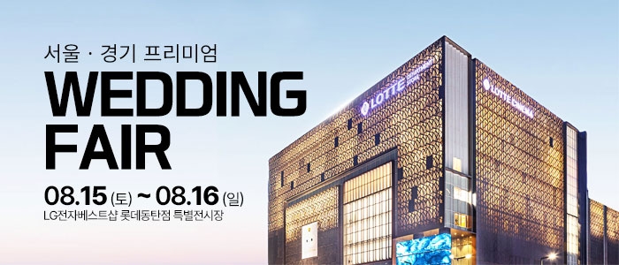 홍스웨딩 프리미엄 웨딩페어