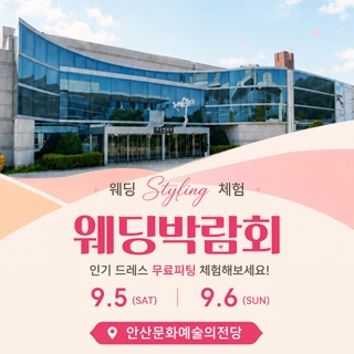 안산 웨딩박람회