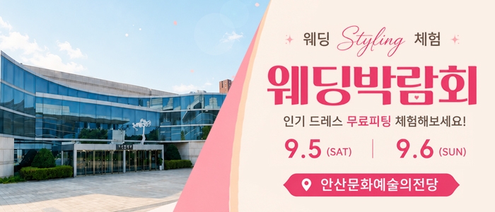안산 웨딩박람회