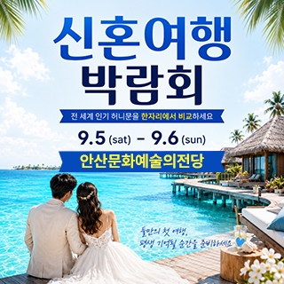 안산 허니문 박람회