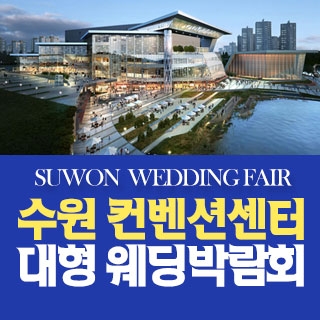 수원 원트웨딩 웨딩박람회
