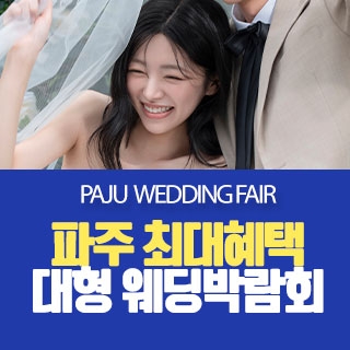 파주 원트웨딩 웨딩박람회
