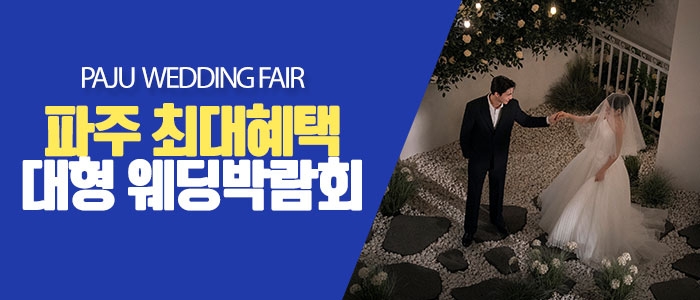 파주 원트웨딩 웨딩박람회