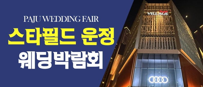 파주 원트웨딩 웨딩박람회