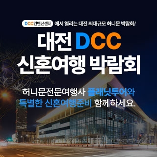 대전 플래닛투어 DCC 신혼여행박람회