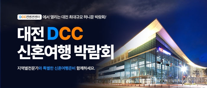대전 플래닛투어 DCC 신혼여행박람회