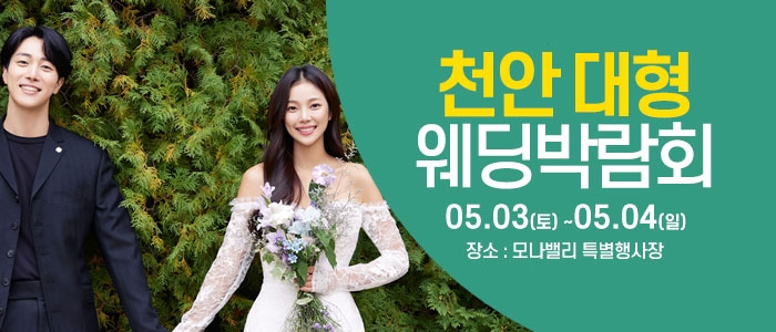 천안아산 초대형웨딩박람회