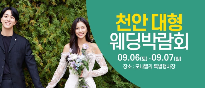 천안아산 초대형웨딩박람회