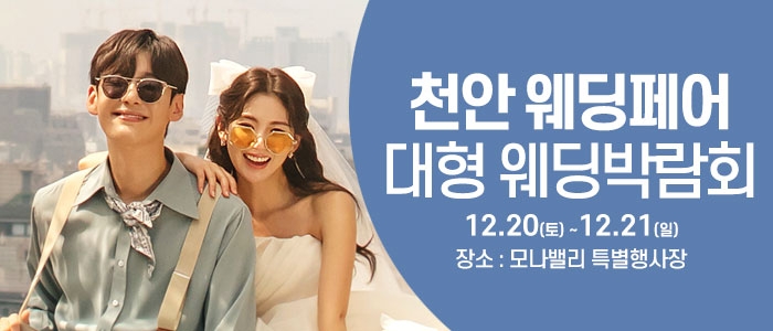 천안아산 초대형웨딩박람회