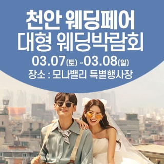 천안아산 초대형웨딩박람회