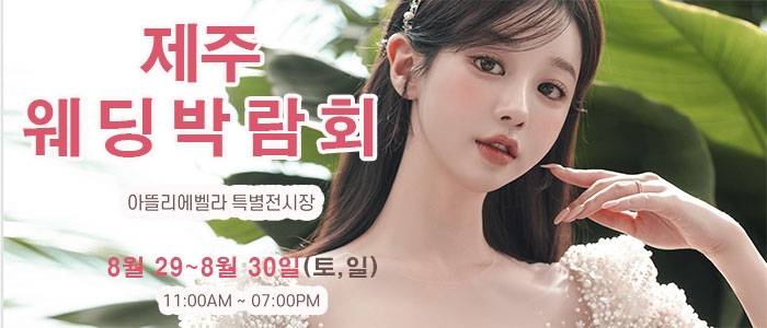 제주 아뜰리에벨라 웨딩박람회