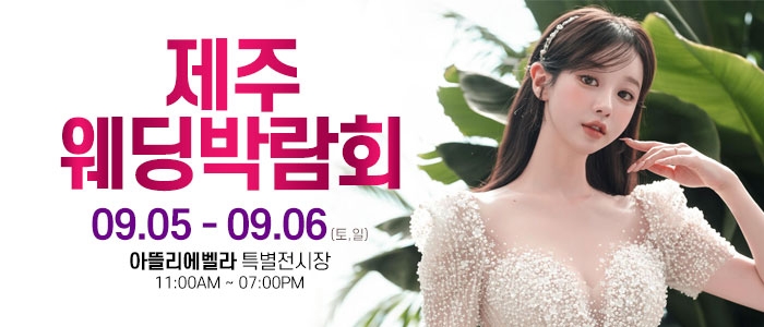 제주 아뜰리에벨라 웨딩박람회