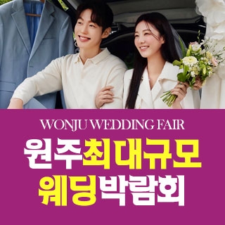 원주 원트웨딩 웨딩박람회
