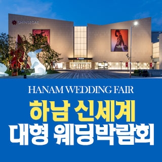 하남 원트웨딩 웨딩박람회
