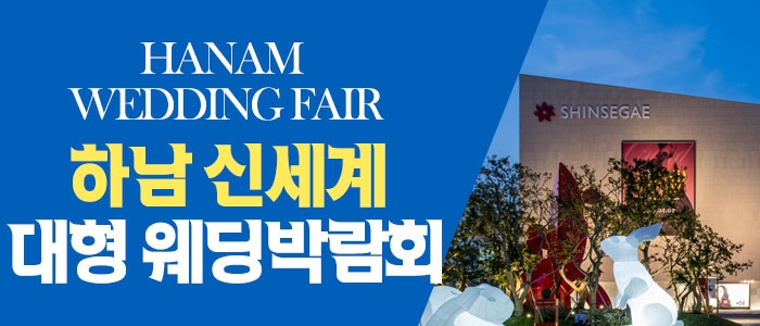 하남 원트웨딩 웨딩박람회