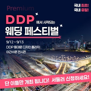 DDP 컬러인 웨딩페어