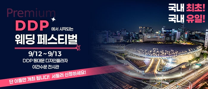 DDP 컬러인 웨딩페어