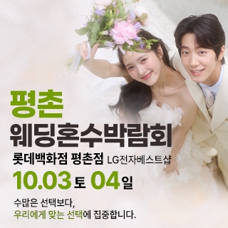평촌 혼수가전 박람회