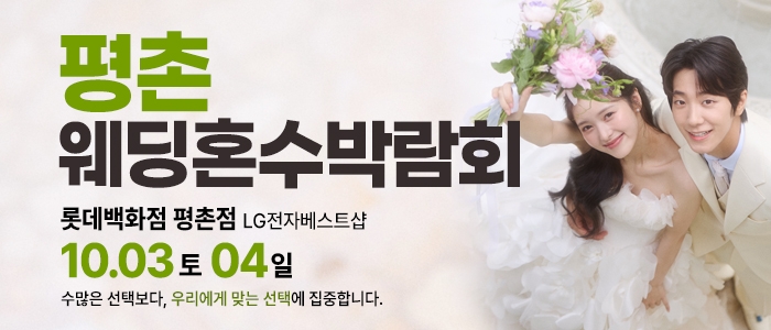 평촌 혼수가전 박람회