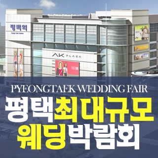 평택 원트웨딩 웨딩박람회