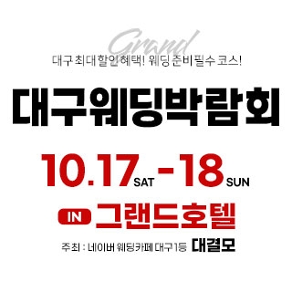 대결모 대구웨딩박람회